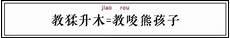 用古文委婉骂人的句子